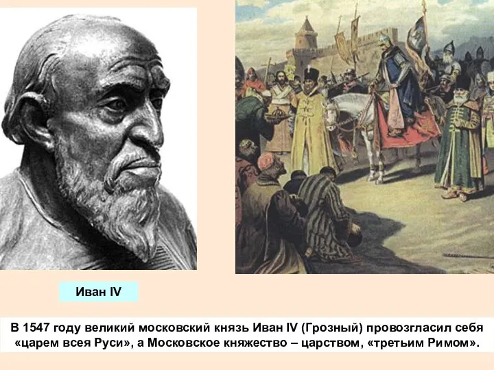 В 1547 году великий московский князь Иван IV (Грозный) провозгласил себя «царем