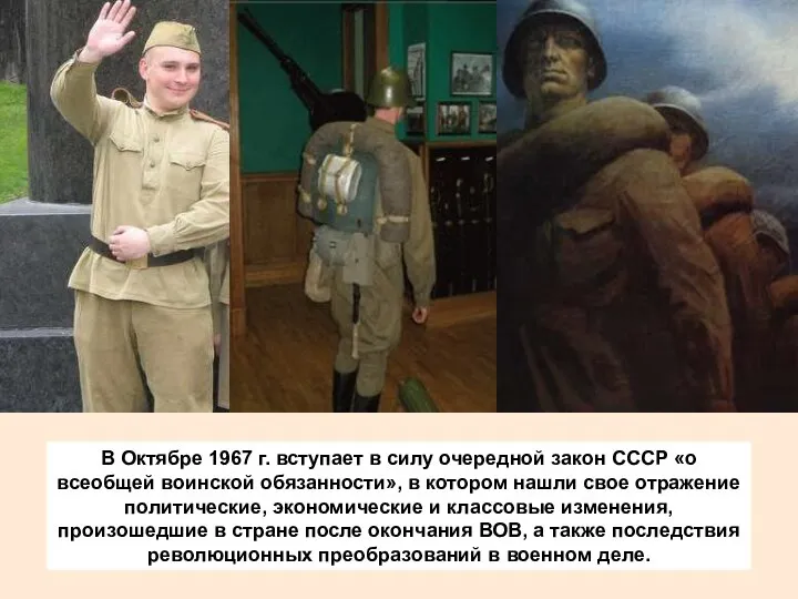 В Октябре 1967 г. вступает в силу очередной закон СССР «о всеобщей