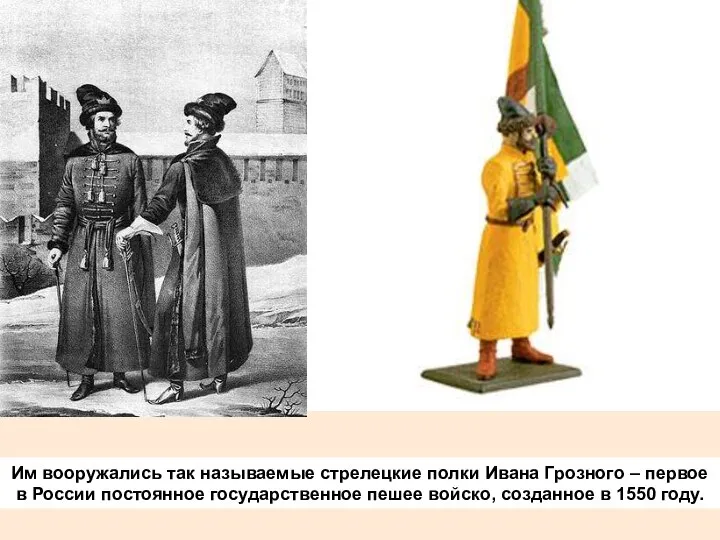 Им вооружались так называемые стрелецкие полки Ивана Грозного – первое в России