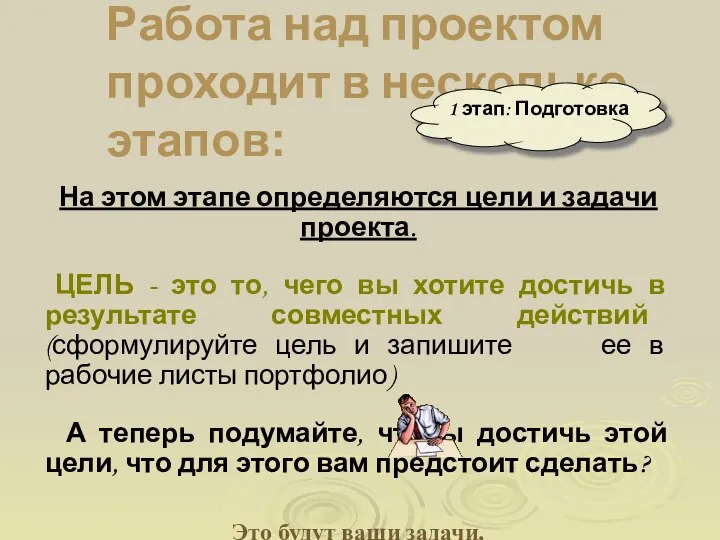 Работа над проектом проходит в несколько этапов: На этом этапе определяются цели