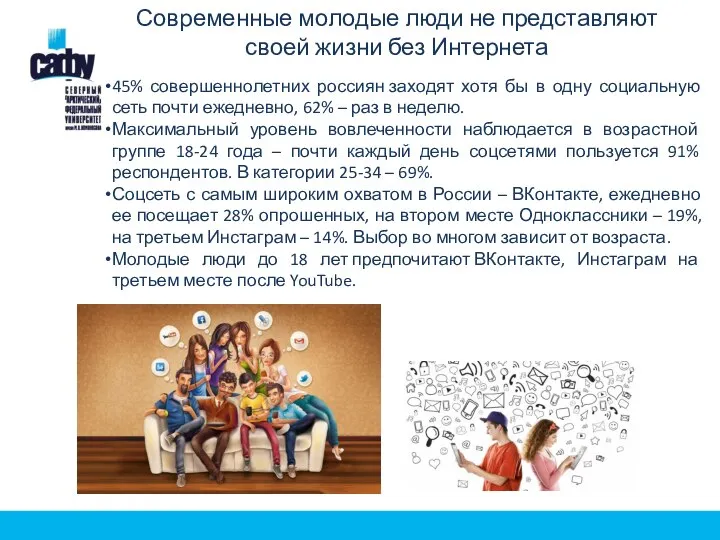 Современные молодые люди не представляют своей жизни без Интернета 45% совершеннолетних россиян