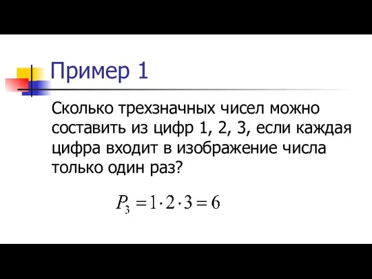 Пример 1 Сколько трехзначных чисел можно составить из цифр 1, 2, 3,
