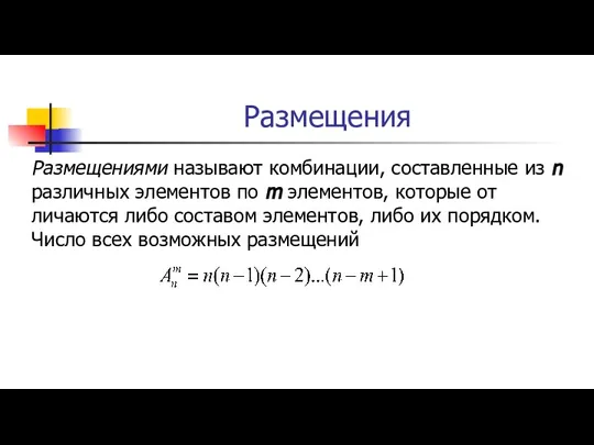 Размещения Размещениями называют комбинации, составленные из n различных элементов по m элементов,