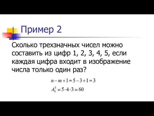 Пример 2 Сколько трехзначных чисел можно составить из цифр 1, 2, 3,