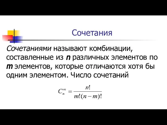 Сочетания Сочетаниями называют комбинации, составленные из n различных элементов по m элементов,