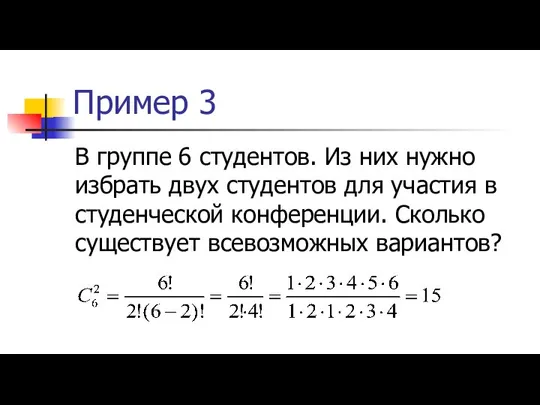 Пример 3 В группе 6 студентов. Из них нужно избрать двух студентов