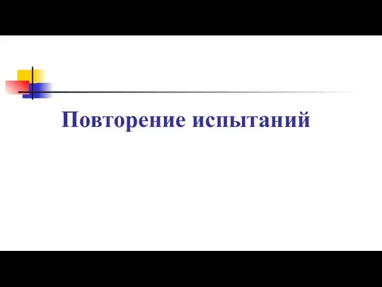 Повторение испытаний