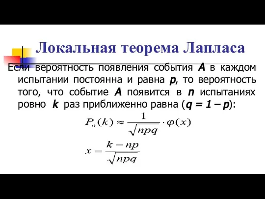 Локальная теорема Лапласа Если вероятность появления события А в каждом испытании постоянна