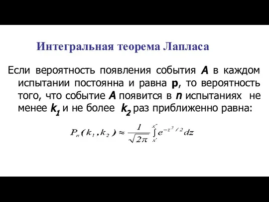 Интегральная теорема Лапласа Если вероятность появления события А в каждом испытании постоянна