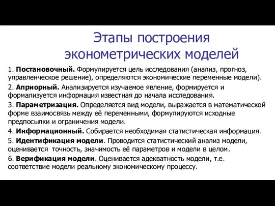 Этапы построения эконометрических моделей 1. Постановочный. Формулируется цель исследования (анализ, прогноз, управленческое