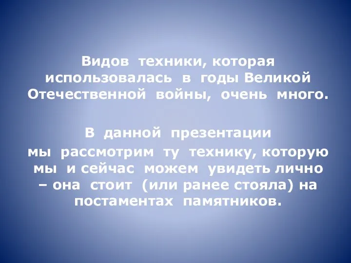 Видов техники, которая использовалась в годы Великой Отечественной войны, очень много. В