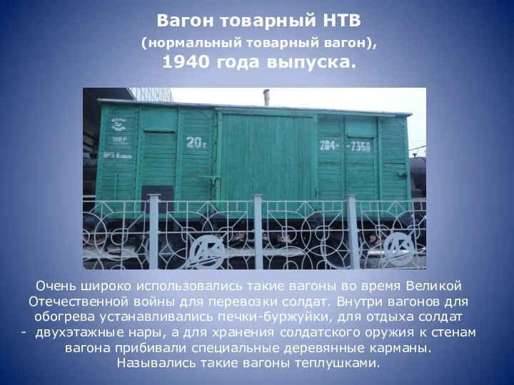 Вагон товарный НТВ (нормальный товарный вагон), 1940 года выпуска. Очень широко использовались