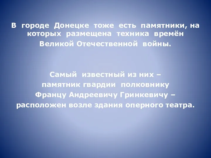 В городе Донецке тоже есть памятники, на которых размещена техника времён Великой