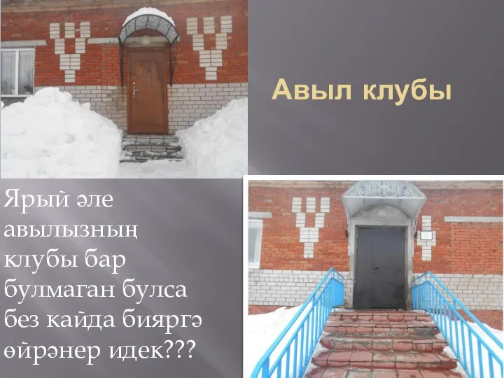 Авыл клубы Ярый әле авылызның клубы бар булмаган булса без кайда бияргә өйрәнер идек???