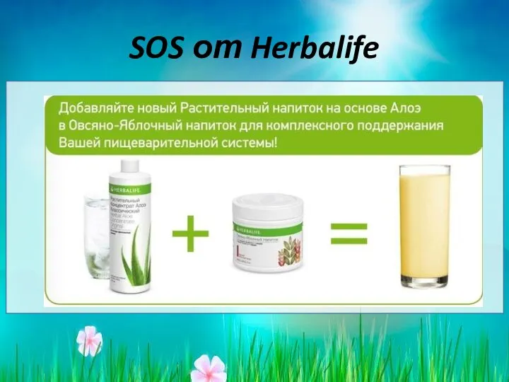 SOS от Herbalife