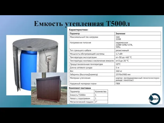 Емкость утепленная Т5000л