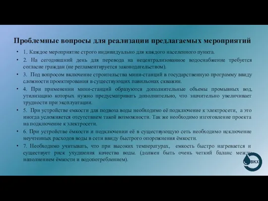 Проблемные вопросы для реализации предлагаемых мероприятий 1. Каждое мероприятие строго индивидуально для