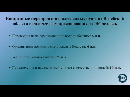 Внедренные мероприятия в населенных пунктах Витебской области с количеством проживающих до 100