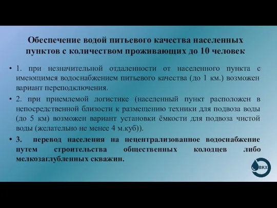 Обеспечение водой питьевого качества населенных пунктов с количеством проживающих до 10 человек