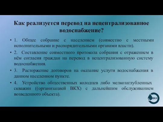 Как реализуется перевод на нецентрализованное водоснабжение? 1. Общее собрание с населением (совместно