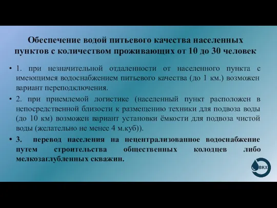 Обеспечение водой питьевого качества населенных пунктов с количеством проживающих от 10 до