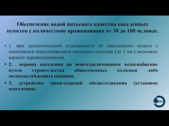 Обеспечение водой питьевого качества населенных пунктов с количеством проживающих от 30 до