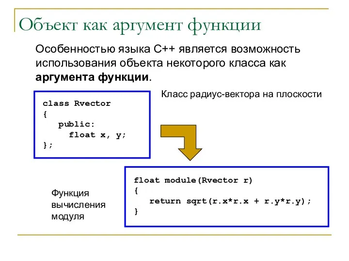 Объект как аргумент функции Особенностью языка С++ является возможность использования объекта некоторого