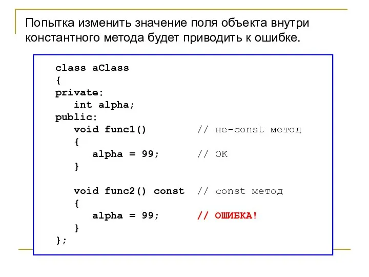 class aClass { private: int alpha; public: void func1() // не-const метод