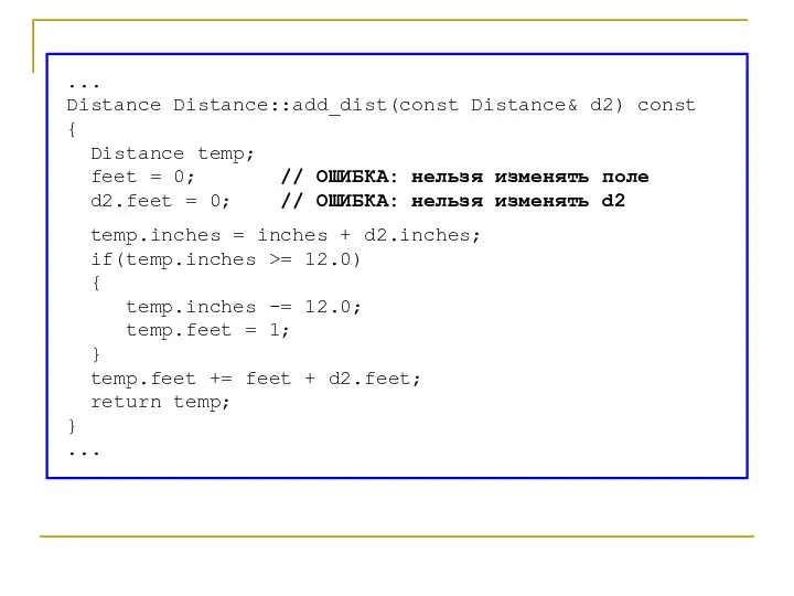 ... Distance Distance::add_dist(const Distance& d2) const { Distance temp; feet = 0;