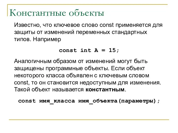 Константные объекты Известно, что ключевое слово const применяется для защиты от изменений