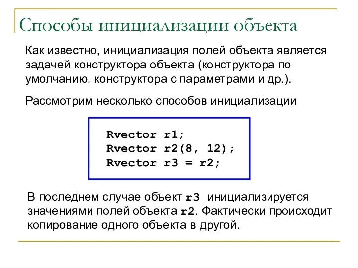 Способы инициализации объекта Rvector r1; Rvector r2(8, 12); Rvector r3 = r2;