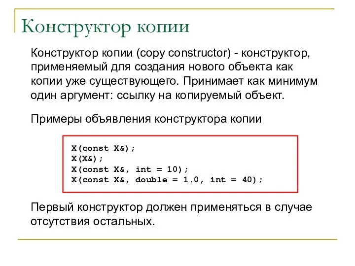 Конструктор копии (copy constructor) - конструктор, применяемый для создания нового объекта как
