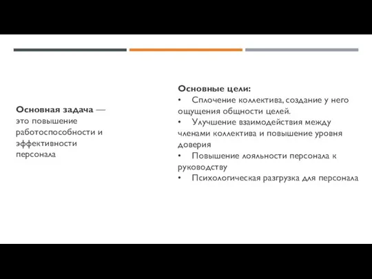 Основная задача — это повышение работоспособности и эффективности персонала Основные цели: •