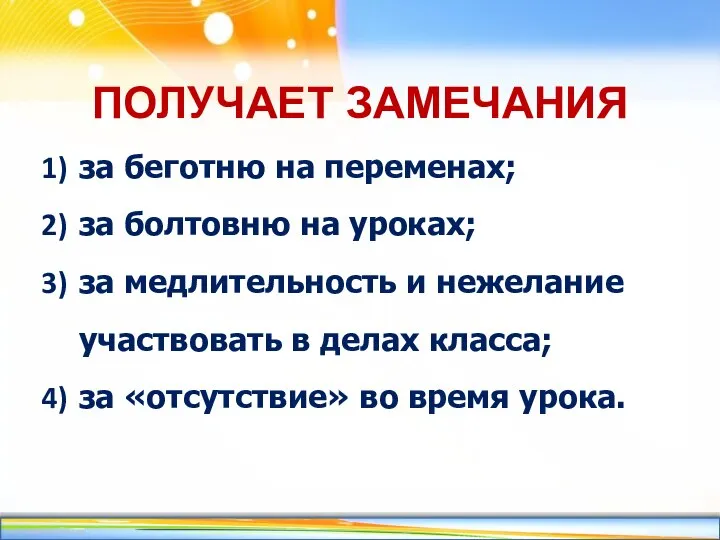 ПОЛУЧАЕТ ЗАМЕЧАНИЯ за беготню на переменах; за болтовню на уроках; за медлительность