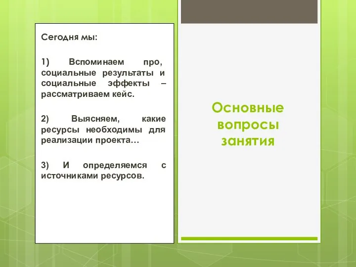 Сегодня мы: 1) Вспоминаем про, социальные результаты и социальные эффекты – рассматриваем