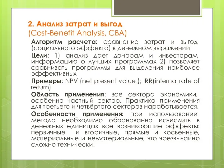 2. Анализ затрат и выгод (Cost-Benefit Analysis, CBA) Алгоритм расчета: сравнение затрат