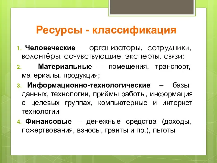 Ресурсы - классификация Человеческие – организаторы, сотрудники, волонтёры, сочувствующие, эксперты, связи; Материальные