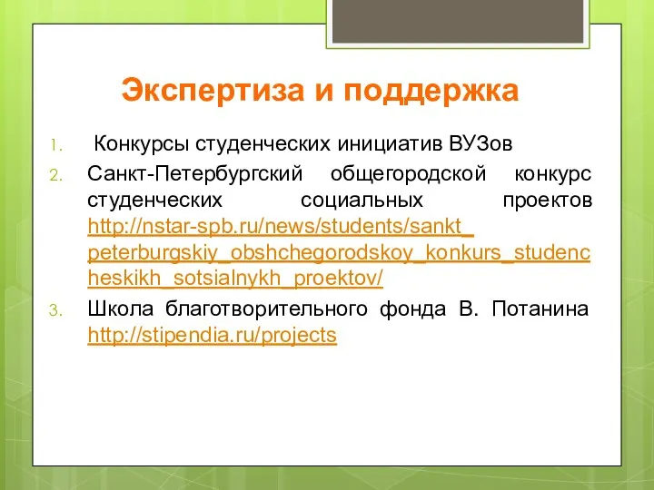 Экспертиза и поддержка Конкурсы студенческих инициатив ВУЗов Санкт-Петербургский общегородской конкурс студенческих социальных