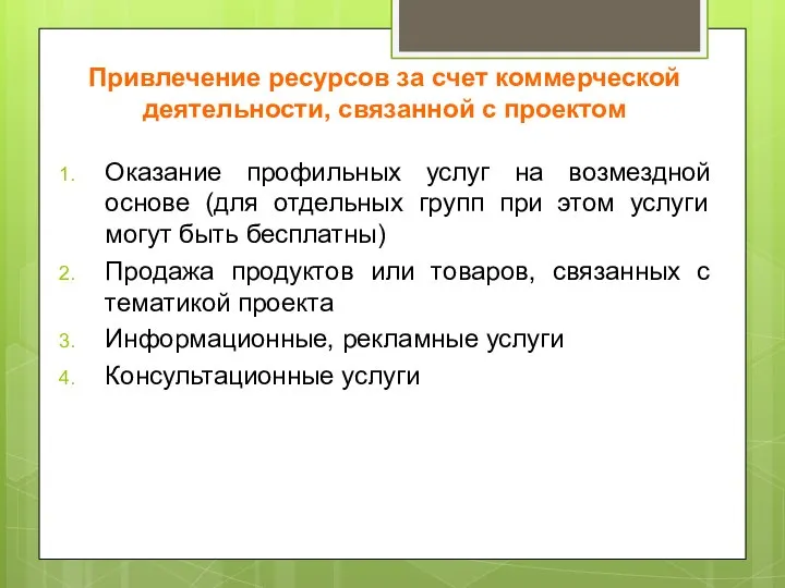 Привлечение ресурсов за счет коммерческой деятельности, связанной с проектом Оказание профильных услуг