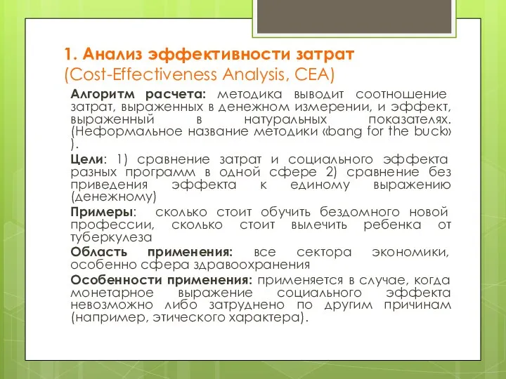 1. Анализ эффективности затрат (Cost-Effectiveness Analysis, CEA) Алгоритм расчета: методика выводит соотношение