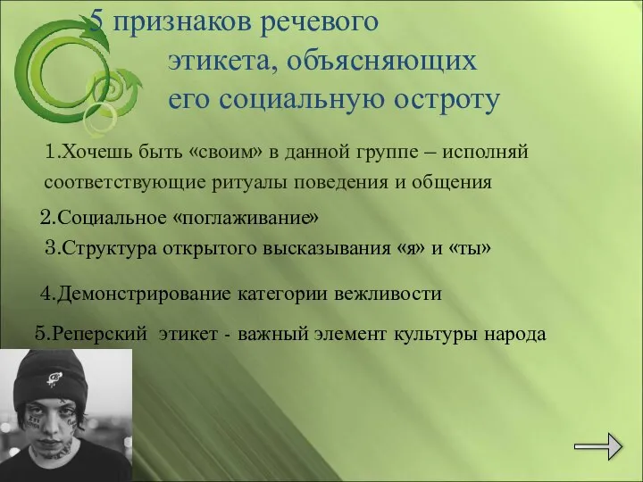 5 признаков речевого этикета, объясняющих его социальную остроту 1.Хочешь быть «своим» в