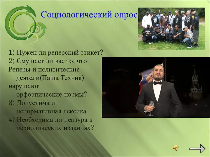 Социологический опрос 1) Нужен ли реперский этикет? 2) Смущает ли вас то,