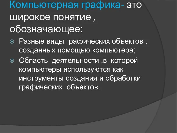 Компьютерная графика- это широкое понятие , обозначающее: Разные виды графических объектов ,