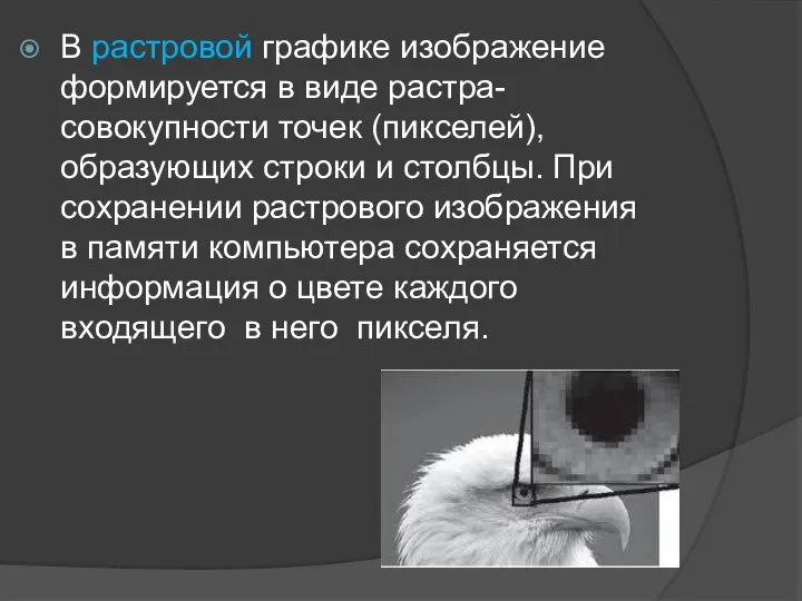 В растровой графике изображение формируется в виде растра-совокупности точек (пикселей),образующих строки и