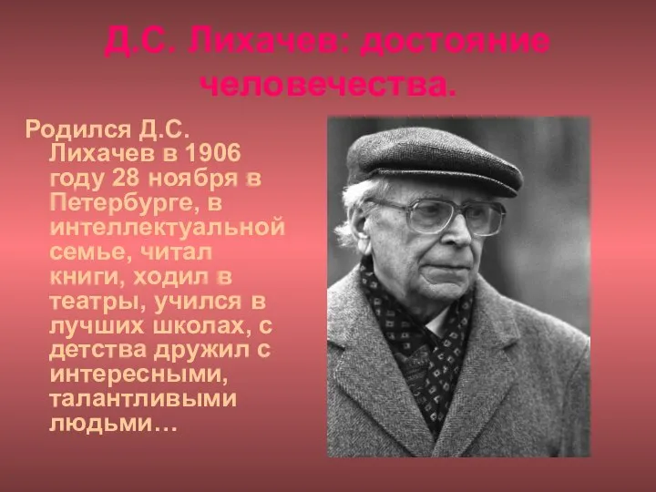 Д.С. Лихачев: достояние человечества. Родился Д.С. Лихачев в 1906 году 28 ноября