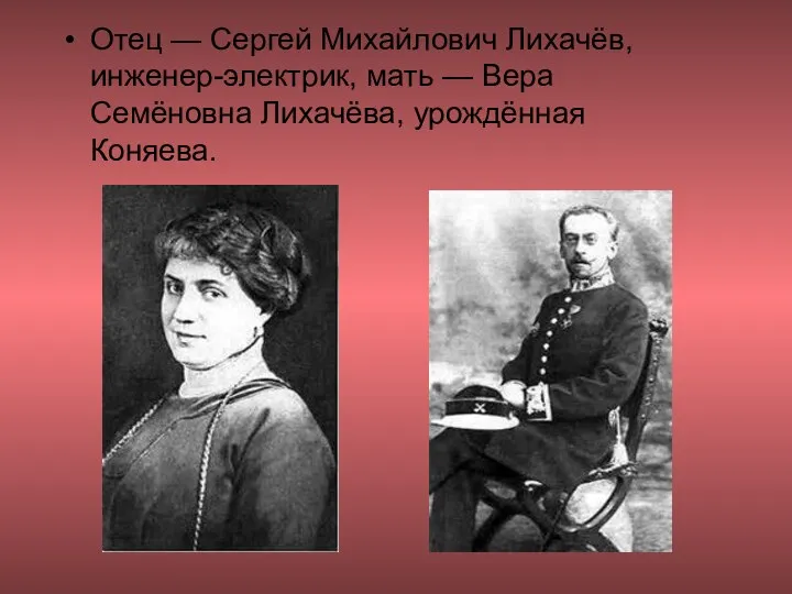 Отец — Сергей Михайлович Лихачёв, инженер-электрик, мать — Вера Семёновна Лихачёва, урождённая Коняева.