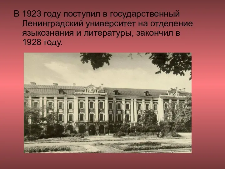 В 1923 году поступил в государственный Ленинградский университет на отделение языкознания и