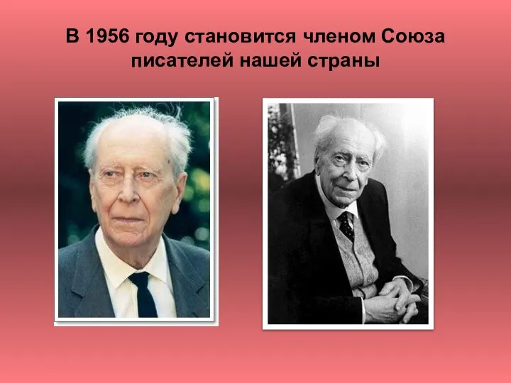 В 1956 году становится членом Союза писателей нашей страны