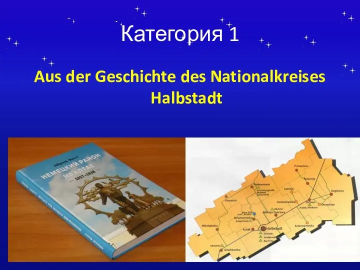Категория 1 Aus der Geschichte des Nationalkreises Halbstadt