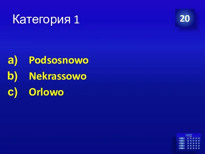 Категория 1 Podsosnowo Nekrassowo Orlowo 20